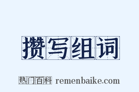 攒写组词是什么意思的图片